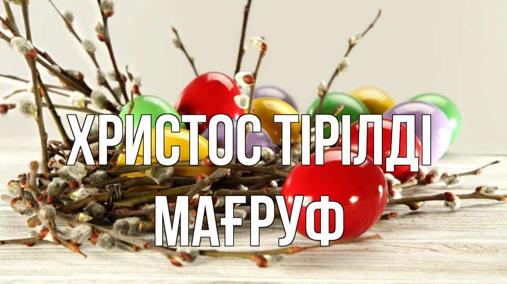 Күн сайын ашық хат с именем, МАҒРУФ Христос тірілді пасха Онлайн тегін жүктеп алу тілектері бар керемет карта 