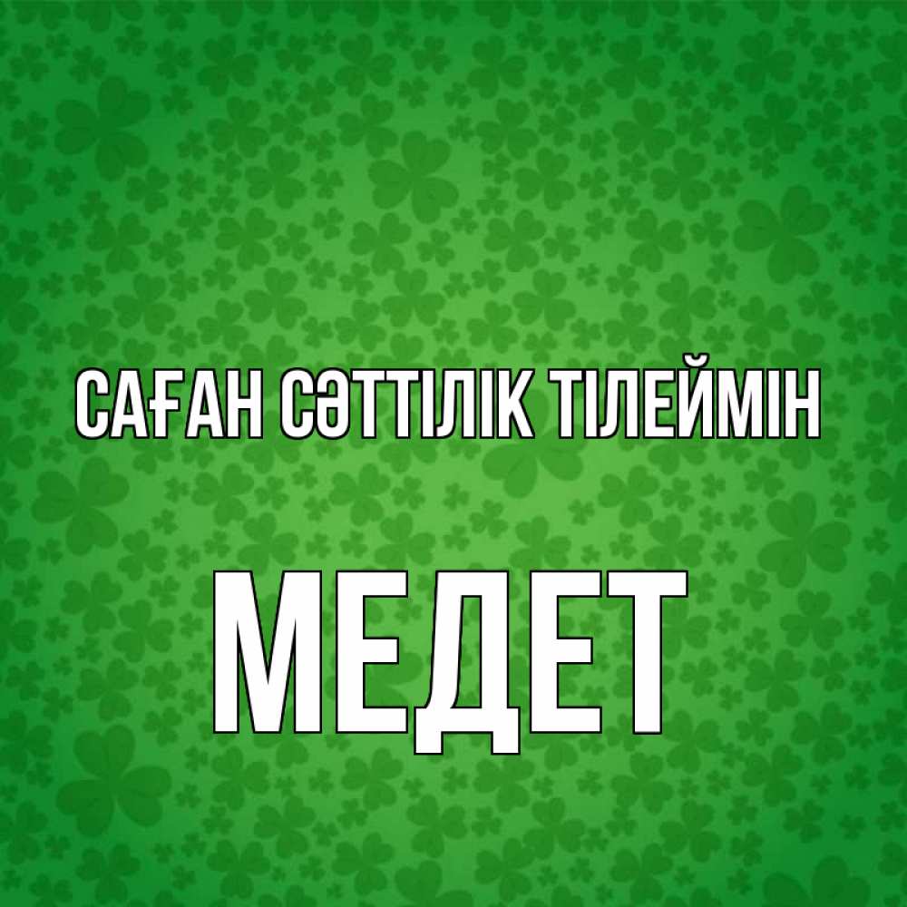 Күн сайын ашық хат с именем, МЕДЕТ Саған сәттілік тілеймін много листочков на удачу Онлайн тегін жүктеп алу тілектері бар керемет карта 