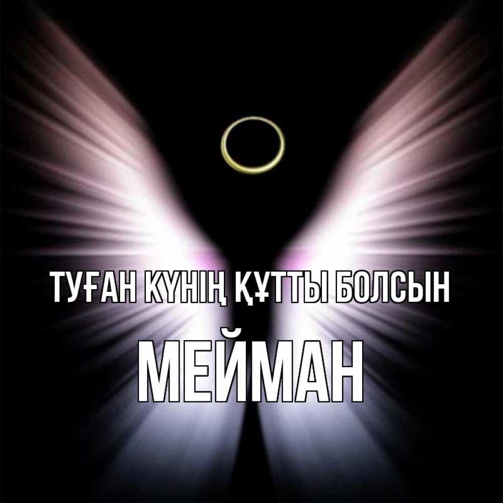 Күн сайын ашық хат с именем, МЕЙМАН Туған күнің құтты болсын ангел из света Онлайн тегін жүктеп алу тілектері бар керемет карта 