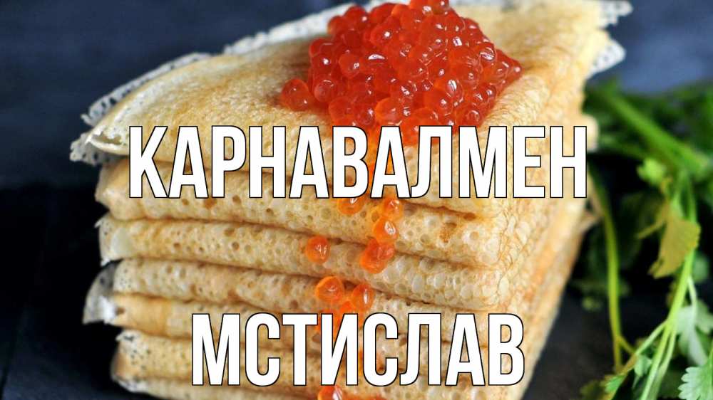 Күн сайын ашық хат с именем, Мстислав Карнавалмен блины Онлайн тегін жүктеп алу тілектері бар керемет карта 