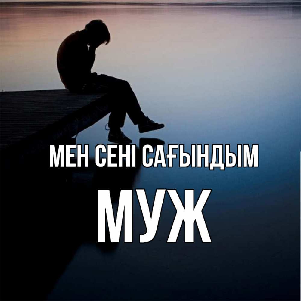 Күн сайын ашық хат с именем, Муж Мен сені сағындым печаль Онлайн тегін жүктеп алу тілектері бар керемет карта 