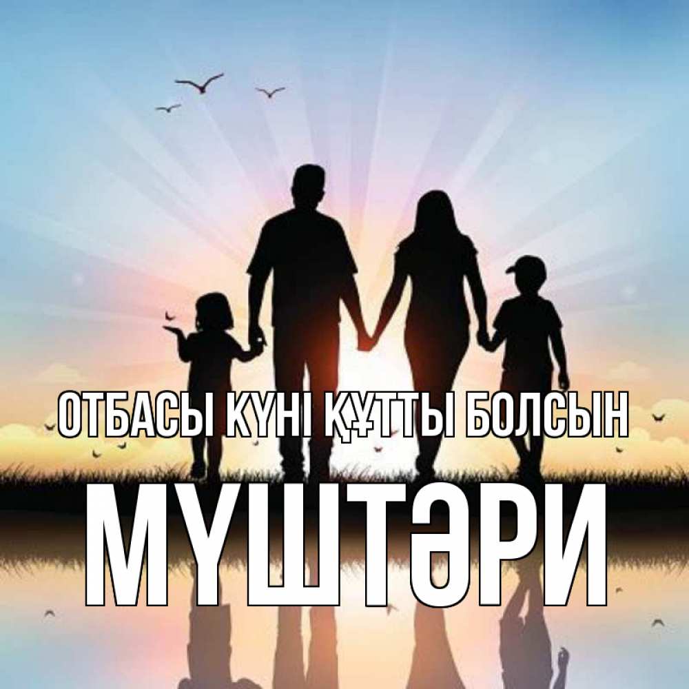 Күн сайын ашық хат с именем, МҮШТӘРИ отбасы күні құтты болсын сын, дочка, мама, папа, море , закат Онлайн тегін жүктеп алу тілектері бар керемет карта 