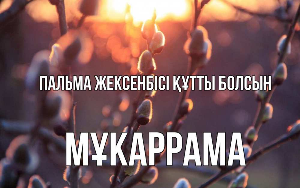 Күн сайын ашық хат с именем, МҰКАРРАМА Пальма жексенбісі құтты болсын верба Онлайн тегін жүктеп алу тілектері бар керемет карта 
