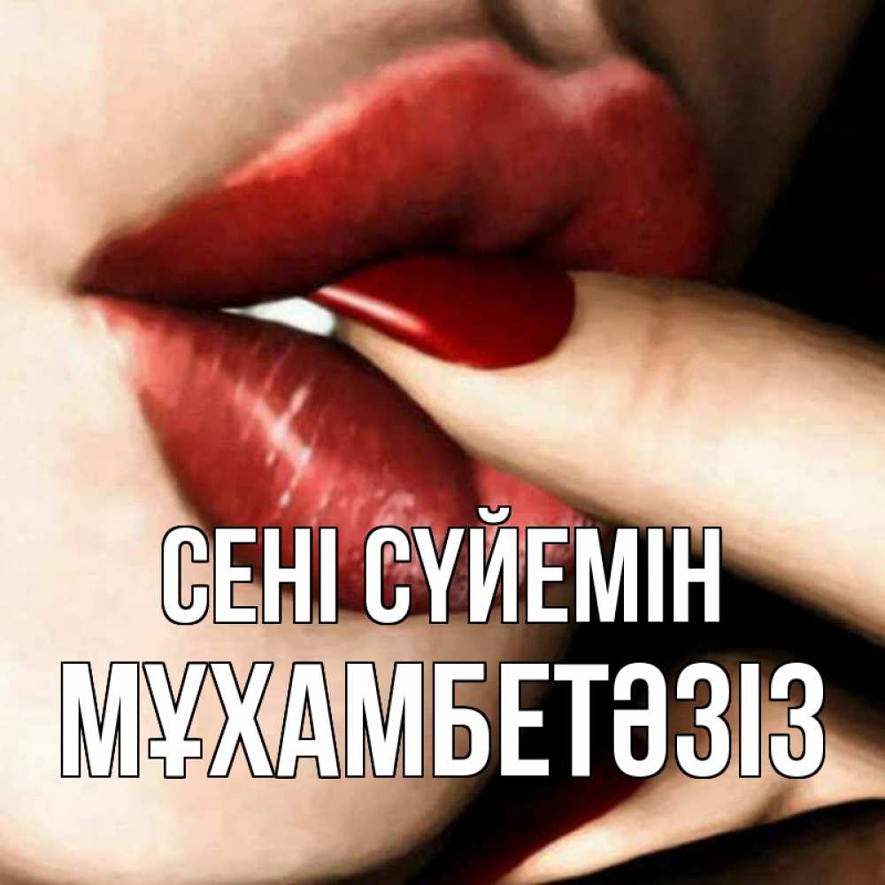 Күн сайын ашық хат с именем, МҰХАМБЕТӘЗІЗ Сені сүйемін открытка целую тебя для парня Онлайн тегін жүктеп алу тілектері бар керемет карта 