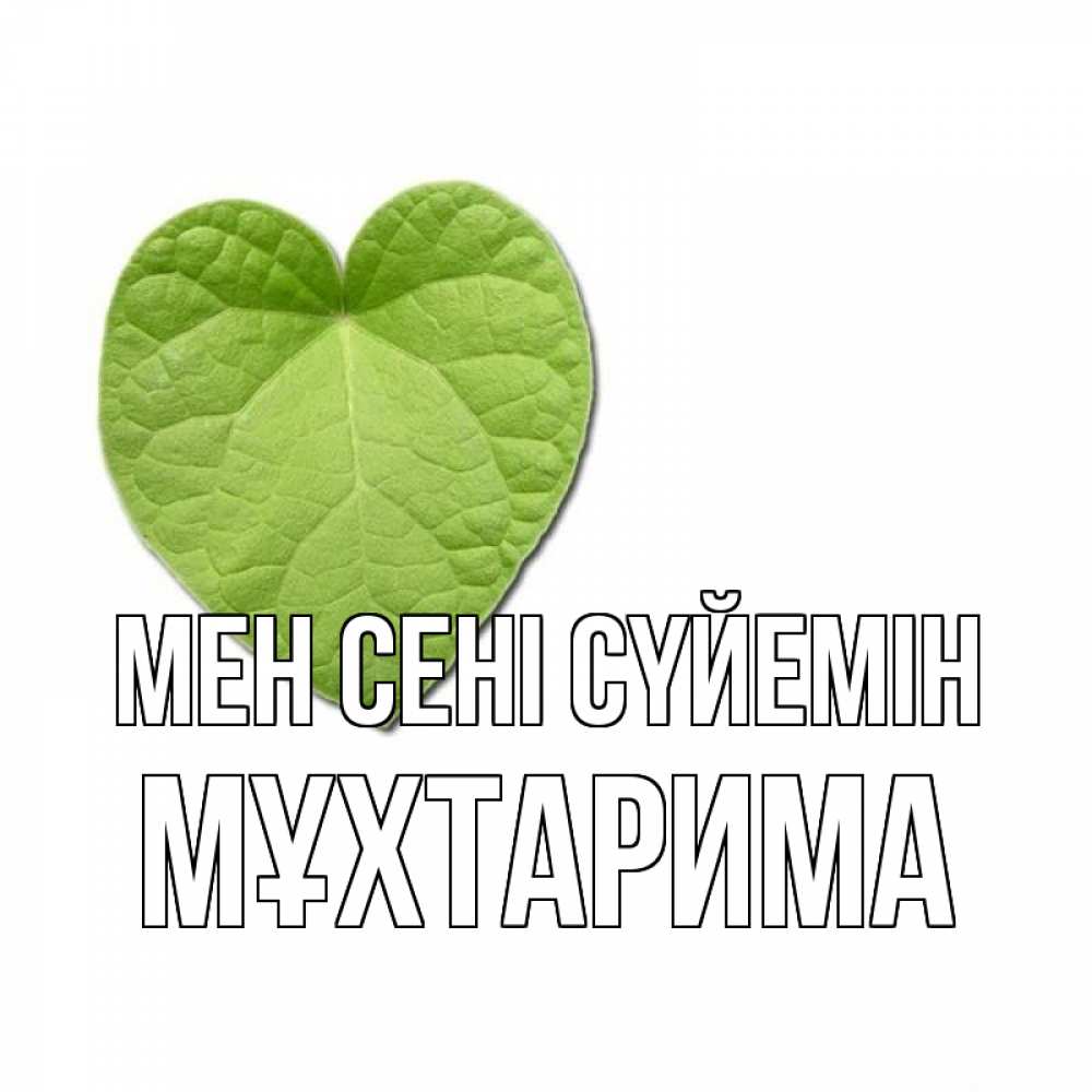 Күн сайын ашық хат с именем, МҰХТАРИМА Мен сені сүйемін тебе Онлайн тегін жүктеп алу тілектері бар керемет карта 
