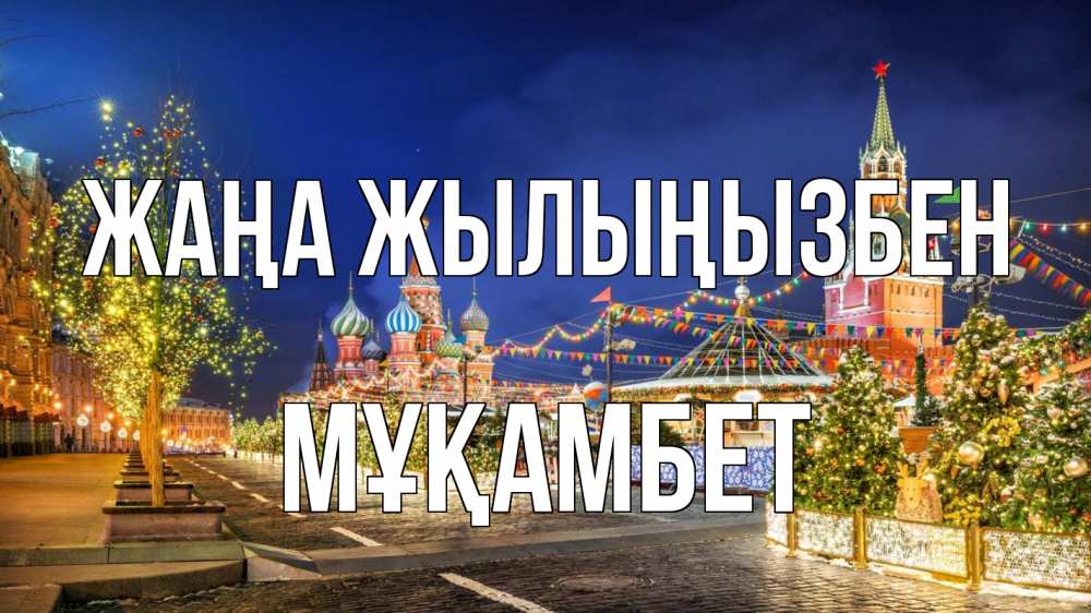Күн сайын ашық хат с именем, МҰҚАМБЕТ Жаңа жылыңызбен новый год Онлайн тегін жүктеп алу тілектері бар керемет карта 