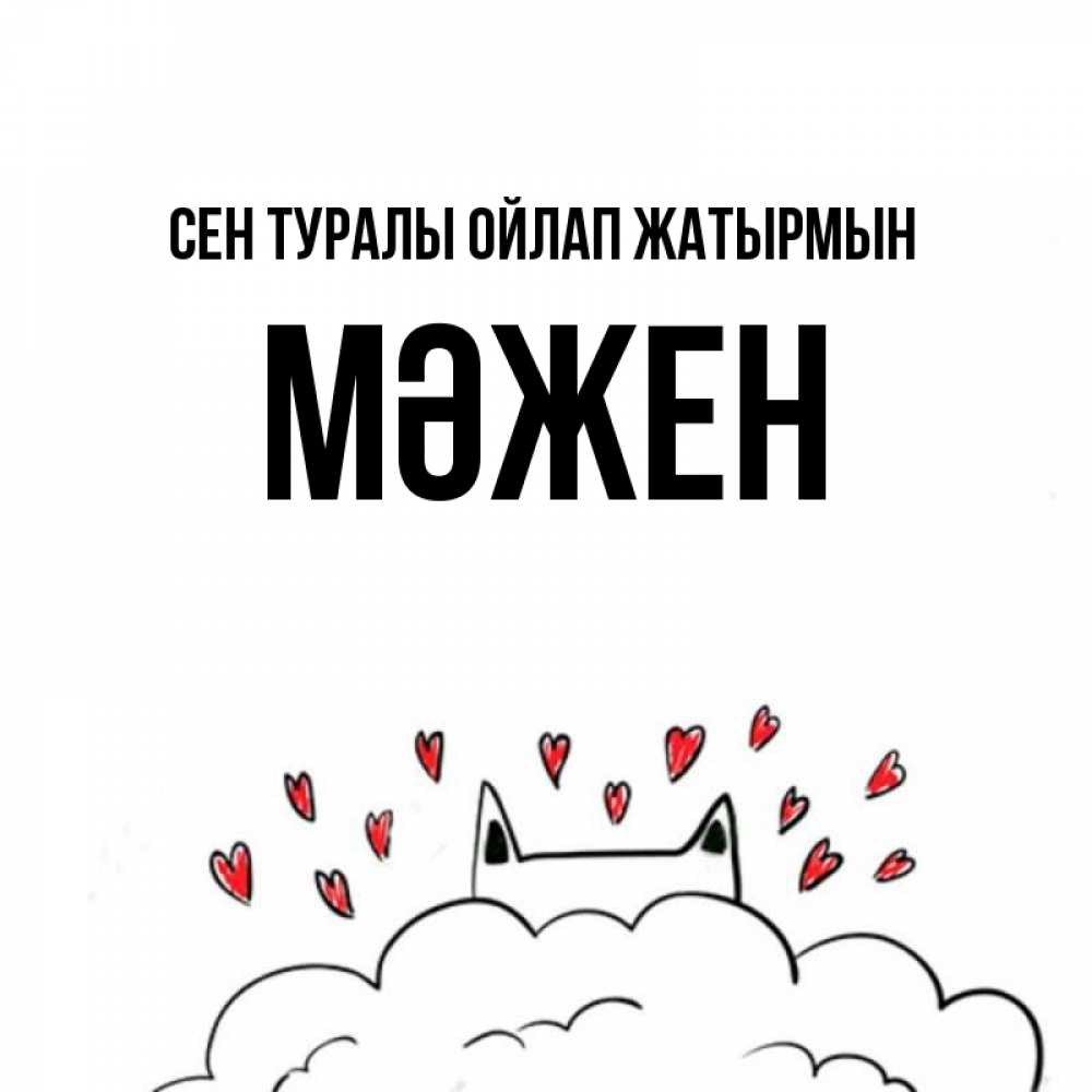 Күн сайын ашық хат с именем, МӘЖЕН Сен туралы ойлап жатырмын кот за облаком Онлайн тегін жүктеп алу тілектері бар керемет карта 