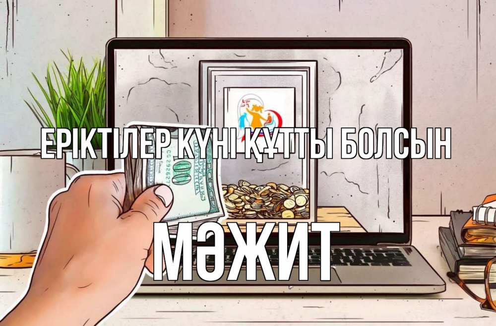 Күн сайын ашық хат с именем, МӘЖИТ Еріктілер күні құтты болсын С днем волонтера Онлайн тегін жүктеп алу тілектері бар керемет карта 