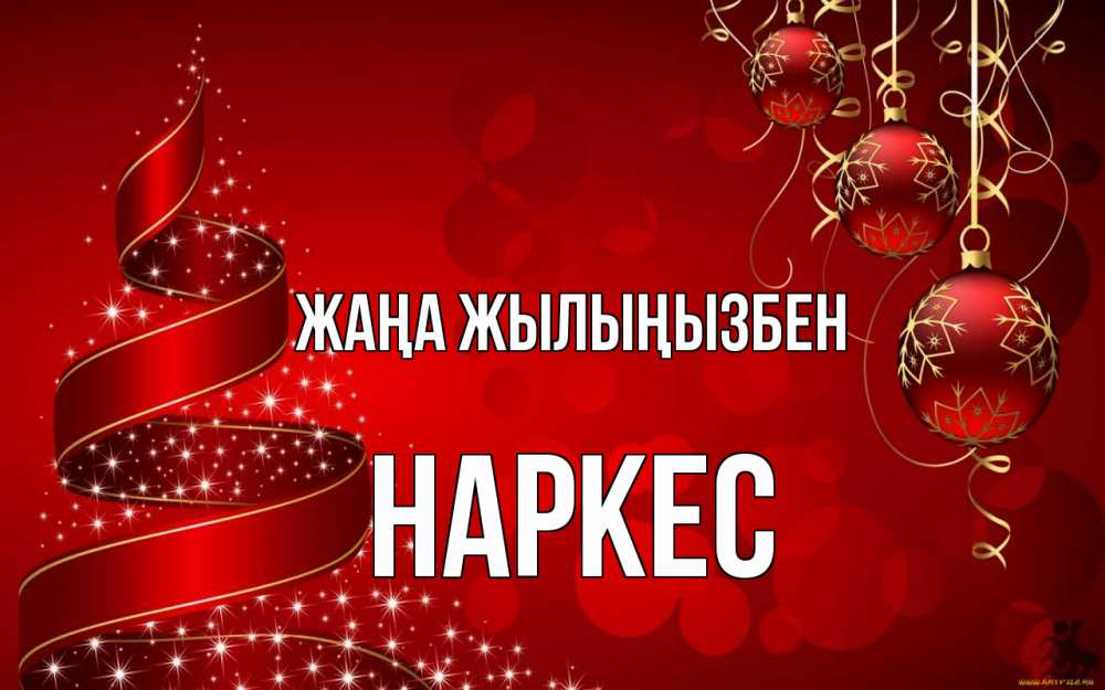 Күн сайын ашық хат с именем, НАРКЕС Жаңа жылыңызбен новый год Онлайн тегін жүктеп алу тілектері бар керемет карта 