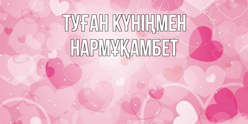 Күн сайын ашық хат с именем, НАРМҰҚАМБЕТ Туған күніңмен абстрактные узоры и сердечки Онлайн тегін жүктеп алу тілектері бар керемет карта 