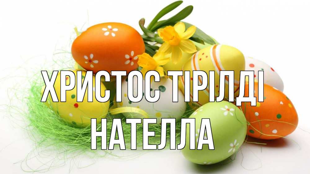 Күн сайын ашық хат с именем, Нателла Христос тірілді пасха Онлайн тегін жүктеп алу тілектері бар керемет карта 