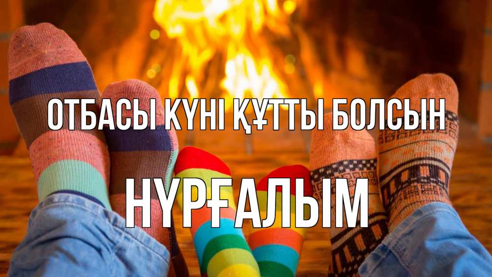 Күн сайын ашық хат с именем, НҮРҒАЛЫМ отбасы күні құтты болсын с днем семьи Онлайн тегін жүктеп алу тілектері бар керемет карта 