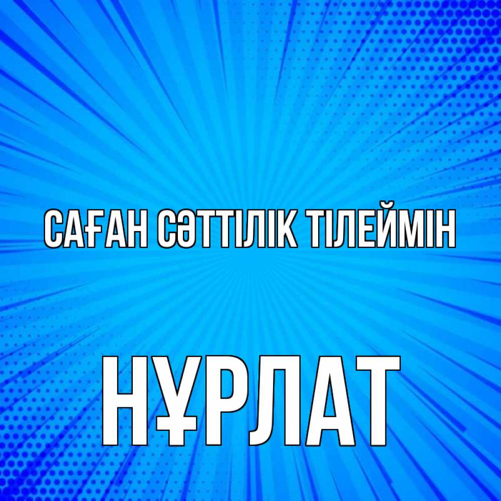 Күн сайын ашық хат с именем, НҰРЛАТ Саған сәттілік тілеймін на удачу Онлайн тегін жүктеп алу тілектері бар керемет карта 
