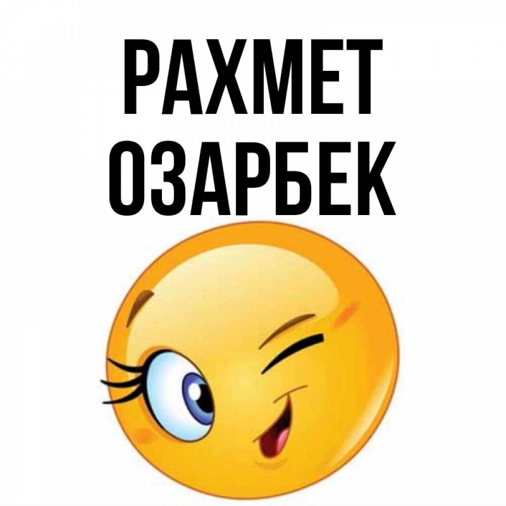 Күн сайын ашық хат с именем, ОЗАРБЕК рахмет открытка с подмигивающим смайлом Онлайн тегін жүктеп алу тілектері бар керемет карта 