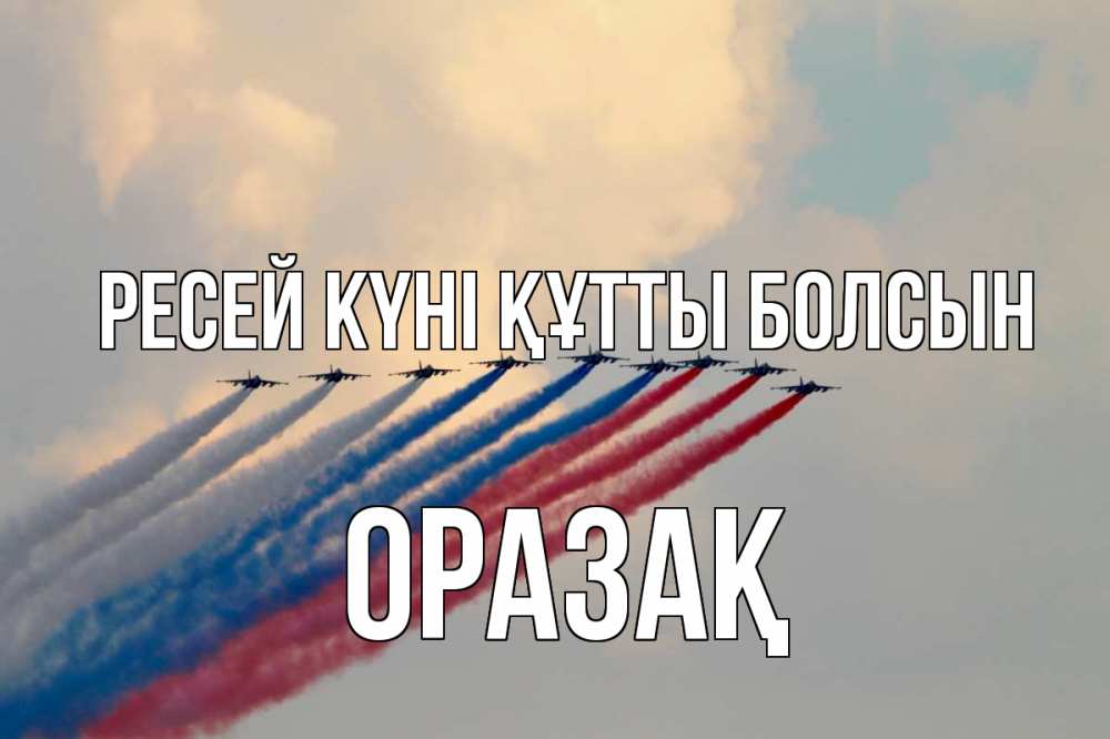 Күн сайын ашық хат с именем, ОРАЗАҚ Ресей күні құтты болсын С днем России Онлайн тегін жүктеп алу тілектері бар керемет карта 