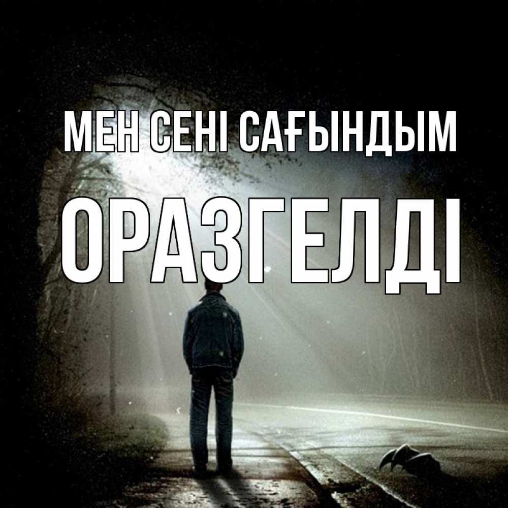 Күн сайын ашық хат с именем, ОРАЗГЕЛДІ Мен сені сағындым свет 1 Онлайн тегін жүктеп алу тілектері бар керемет карта 