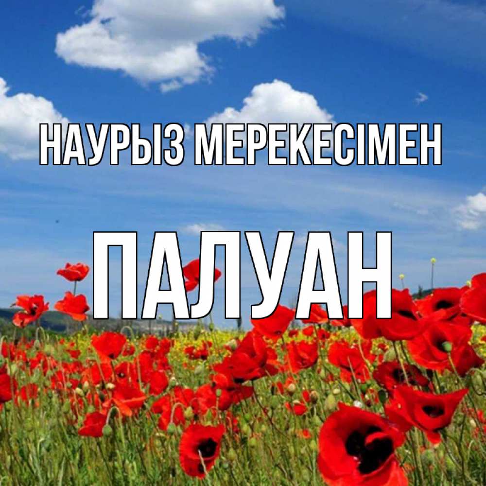Күн сайын ашық хат с именем, ПАЛУАН Наурыз мерекесімен праздник весны наурыз очень красивая картинка Онлайн тегін жүктеп алу тілектері бар керемет карта 