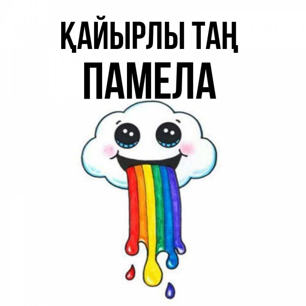 Күн сайын ашық хат с именем, Памела Қайырлы таң утречко Онлайн тегін жүктеп алу тілектері бар керемет карта 