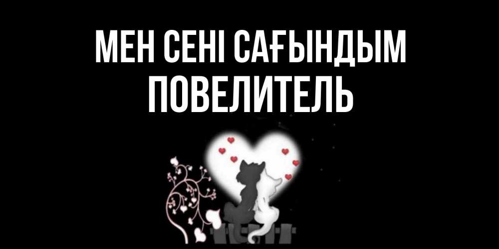Күн сайын ашық хат с именем, Повелитель Мен сені сағындым коты Онлайн тегін жүктеп алу тілектері бар керемет карта 