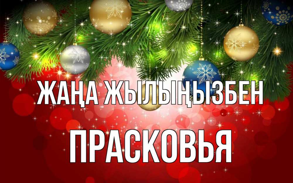 Күн сайын ашық хат с именем, Прасковья Жаңа жылыңызбен новый год Онлайн тегін жүктеп алу тілектері бар керемет карта 