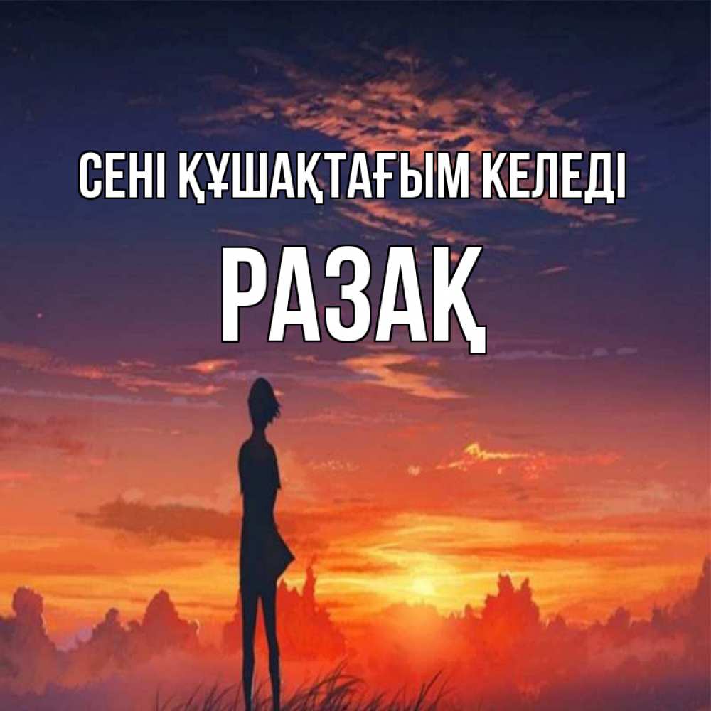 Күн сайын ашық хат с именем, РАЗАҚ сені құшақтағым келеді стройная девушка Онлайн тегін жүктеп алу тілектері бар керемет карта 