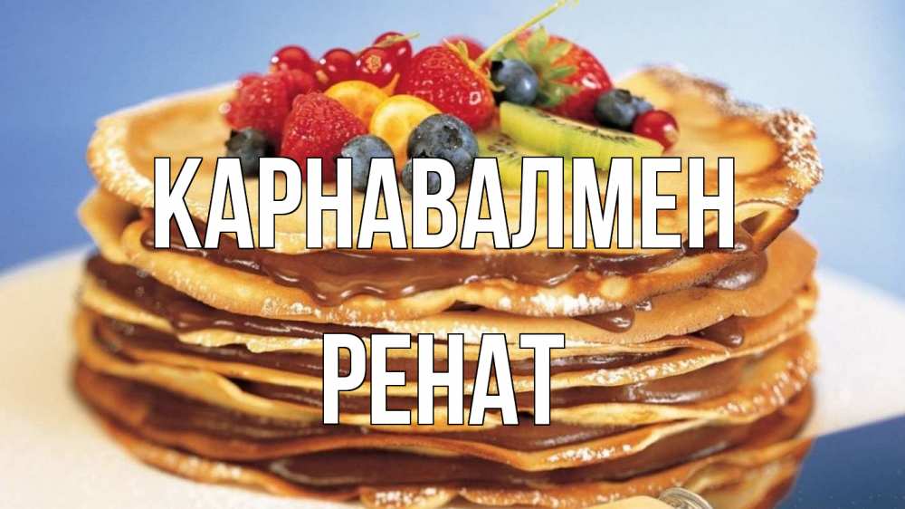 Күн сайын ашық хат с именем, РЕНАТ Карнавалмен торт, блины, ягоды Онлайн тегін жүктеп алу тілектері бар керемет карта 