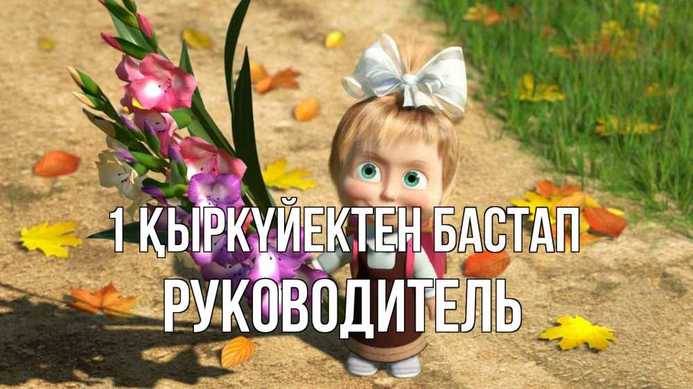 Күн сайын ашық хат с именем, Руководитель 1 қыркүйектен бастап 1 сентября Онлайн тегін жүктеп алу тілектері бар керемет карта 