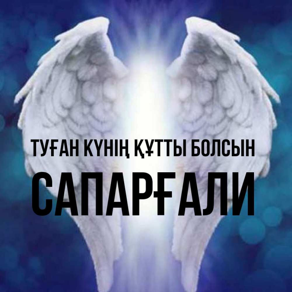 Күн сайын ашық хат с именем, САПАРҒАЛИ Туған күнің құтты болсын синий фон и крылышки Онлайн тегін жүктеп алу тілектері бар керемет карта 