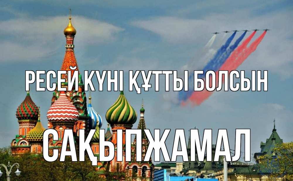 Күн сайын ашық хат с именем, САҚЫПЖАМАЛ Ресей күні құтты болсын С днем России Онлайн тегін жүктеп алу тілектері бар керемет карта 