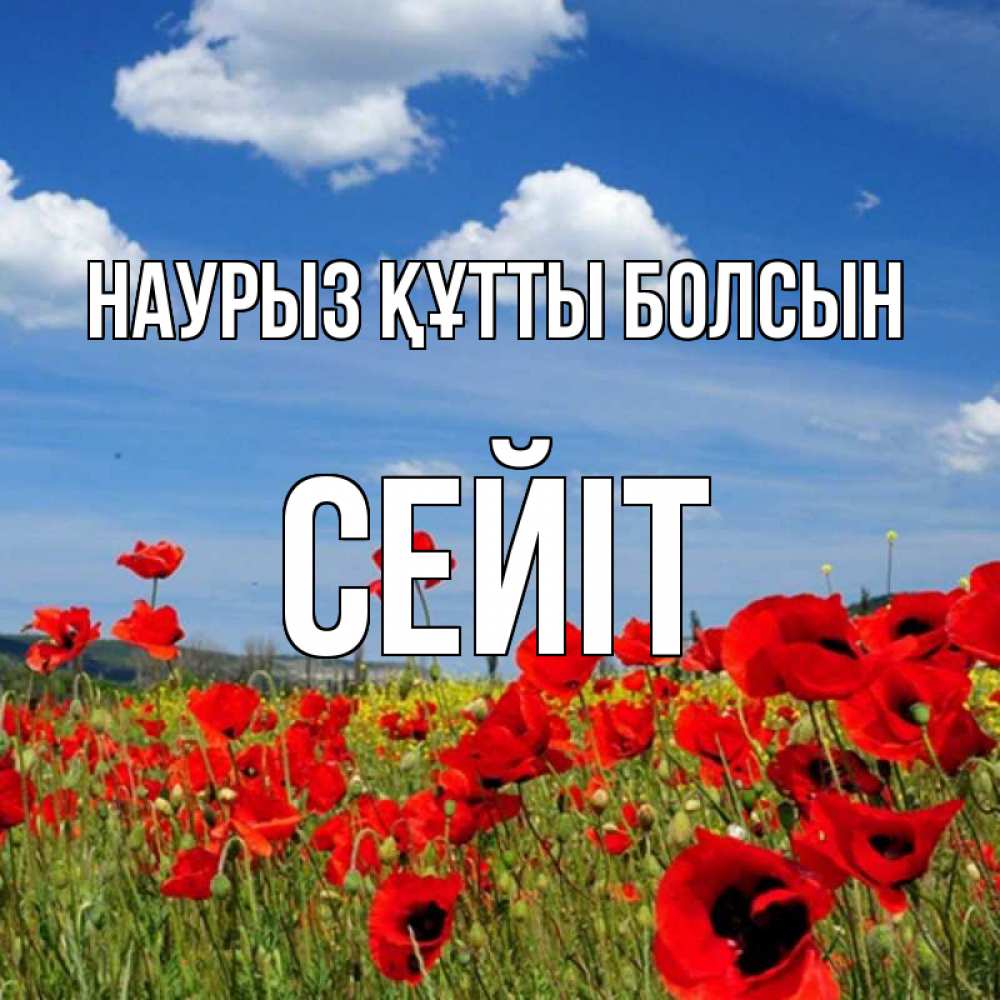 Күн сайын ашық хат с именем, СЕЙІТ Наурыз құтты болсын наурыз  день 1 Онлайн тегін жүктеп алу тілектері бар керемет карта 
