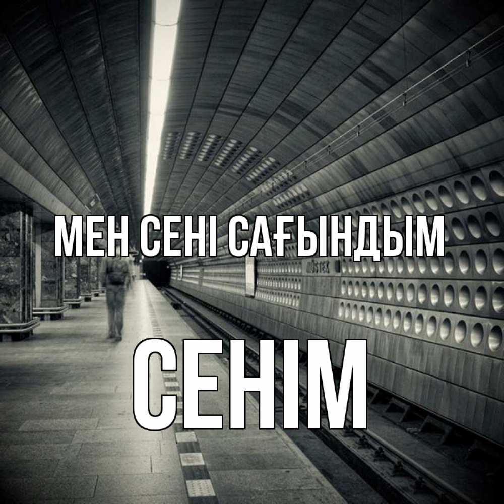 Күн сайын ашық хат с именем, СЕНІМ Мен сені сағындым приезжай 1 Онлайн тегін жүктеп алу тілектері бар керемет карта 