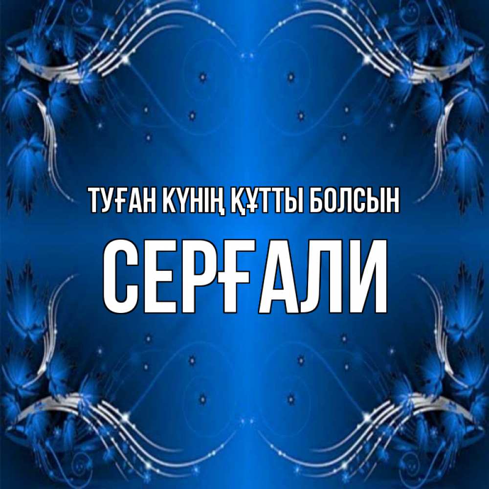 Күн сайын ашық хат с именем, СЕРҒАЛИ Туған күнің құтты болсын красивая рамочка с узорами Онлайн тегін жүктеп алу тілектері бар керемет карта 