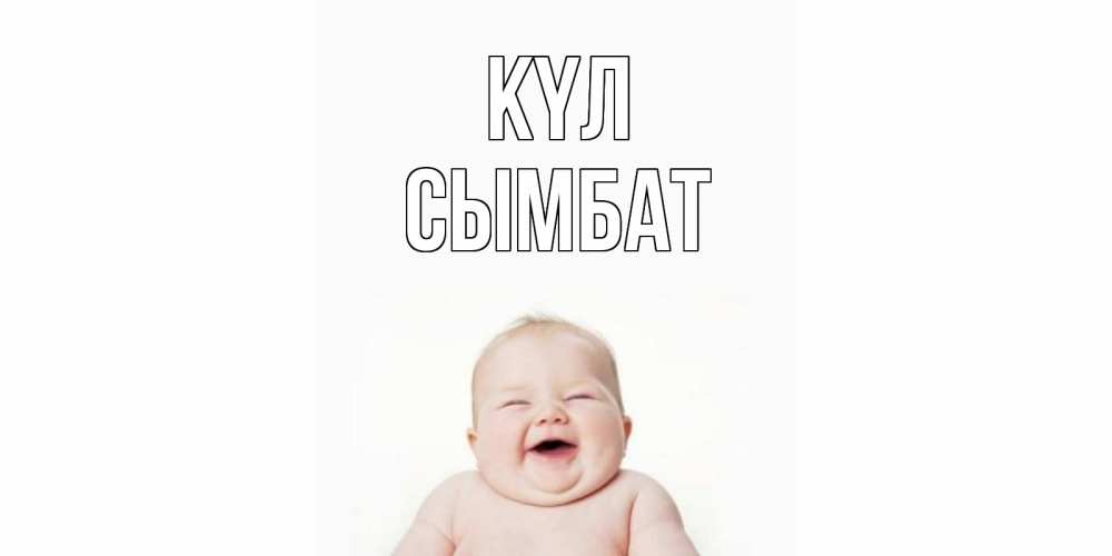 Күн сайын ашық хат с именем, СЫМБАТ күл ребенок Онлайн тегін жүктеп алу тілектері бар керемет карта 