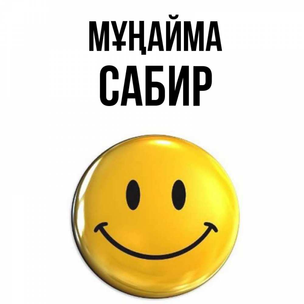 Күн сайын ашық хат с именем, Сабир Мұңайма желаем всем позитива Онлайн тегін жүктеп алу тілектері бар керемет карта 