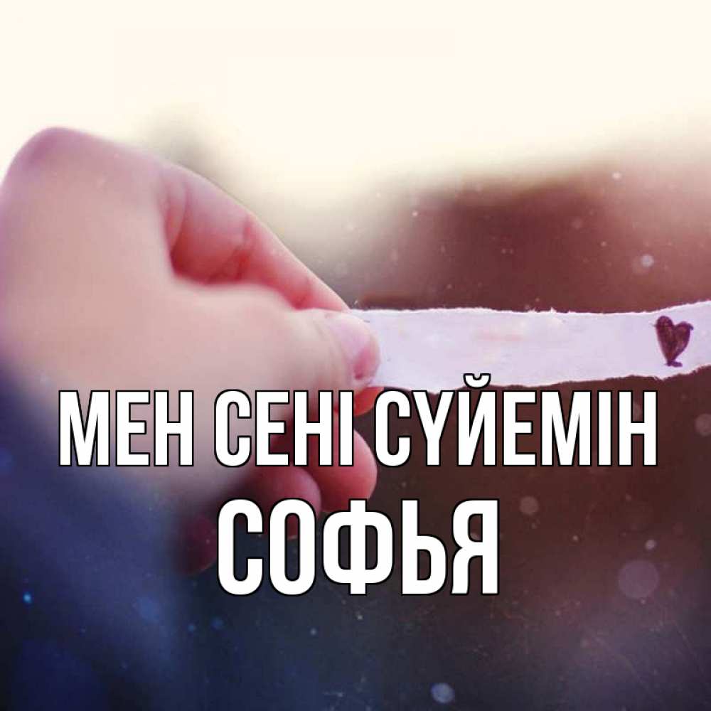 Күн сайын ашық хат с именем, Софья Мен сені сүйемін для тебя Онлайн тегін жүктеп алу тілектері бар керемет карта 