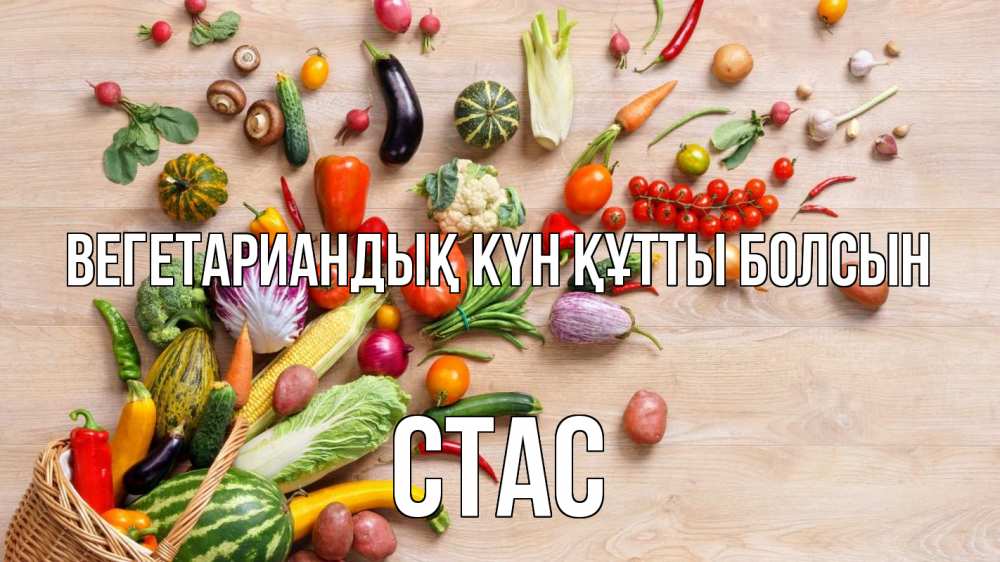 Күн сайын ашық хат с именем, Стас Вегетариандық күн құтты болсын день вегана Онлайн тегін жүктеп алу тілектері бар керемет карта 