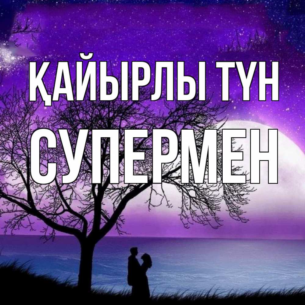 Күн сайын ашық хат с именем, Супермен Қайырлы түн огромная луна и парочка Онлайн тегін жүктеп алу тілектері бар керемет карта 