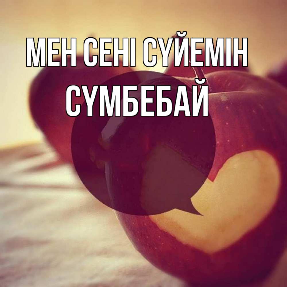Күн сайын ашық хат с именем, СҮМБЕБАЙ Мен сені сүйемін вырезалки из яблок Онлайн тегін жүктеп алу тілектері бар керемет карта 