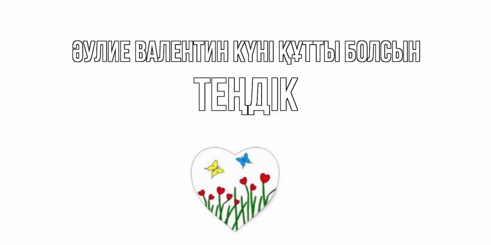 Күн сайын ашық хат с именем, ТЕҢДІК Әулие Валентин күні құтты болсын открытки онлайн на 14 февраля Онлайн тегін жүктеп алу тілектері бар керемет карта 