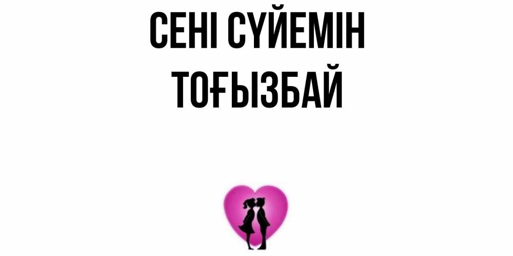 Күн сайын ашық хат с именем, ТОҒЫЗБАЙ Сені сүйемін поцелуй Онлайн тегін жүктеп алу тілектері бар керемет карта 