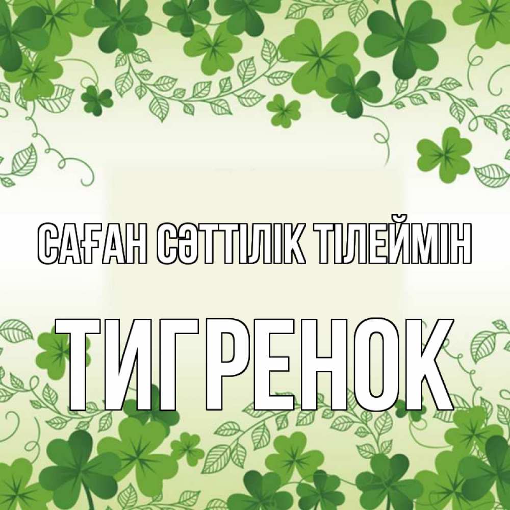 Күн сайын ашық хат с именем, Тигренок Саған сәттілік тілеймін открытка Онлайн тегін жүктеп алу тілектері бар керемет карта 