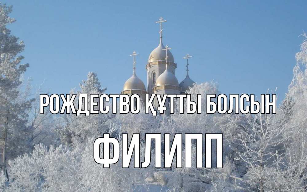 Күн сайын ашық хат с именем, Филипп Рождество құтты болсын храм, зима, лес, церковь Онлайн тегін жүктеп алу тілектері бар керемет карта 