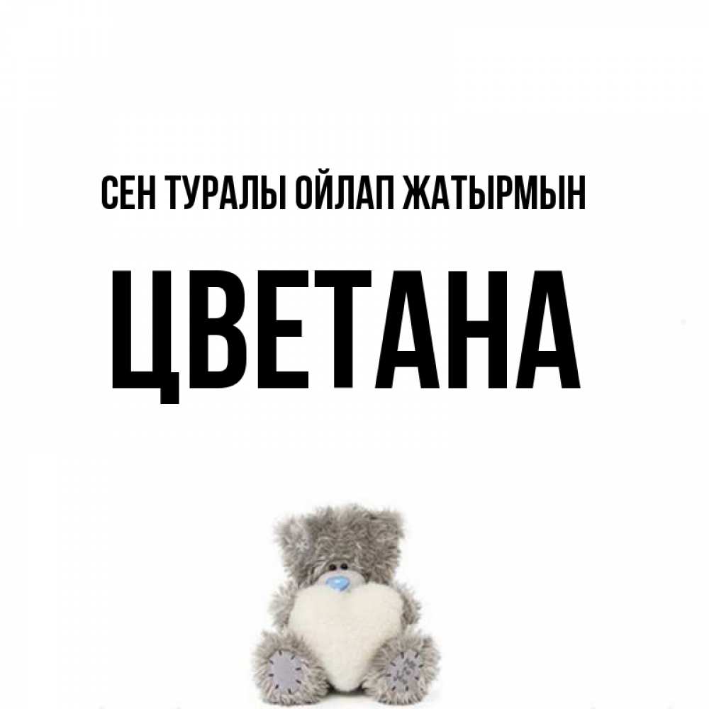 Күн сайын ашық хат с именем, Цветана Сен туралы ойлап жатырмын тедди с сердечком для любимой Онлайн тегін жүктеп алу тілектері бар керемет карта 