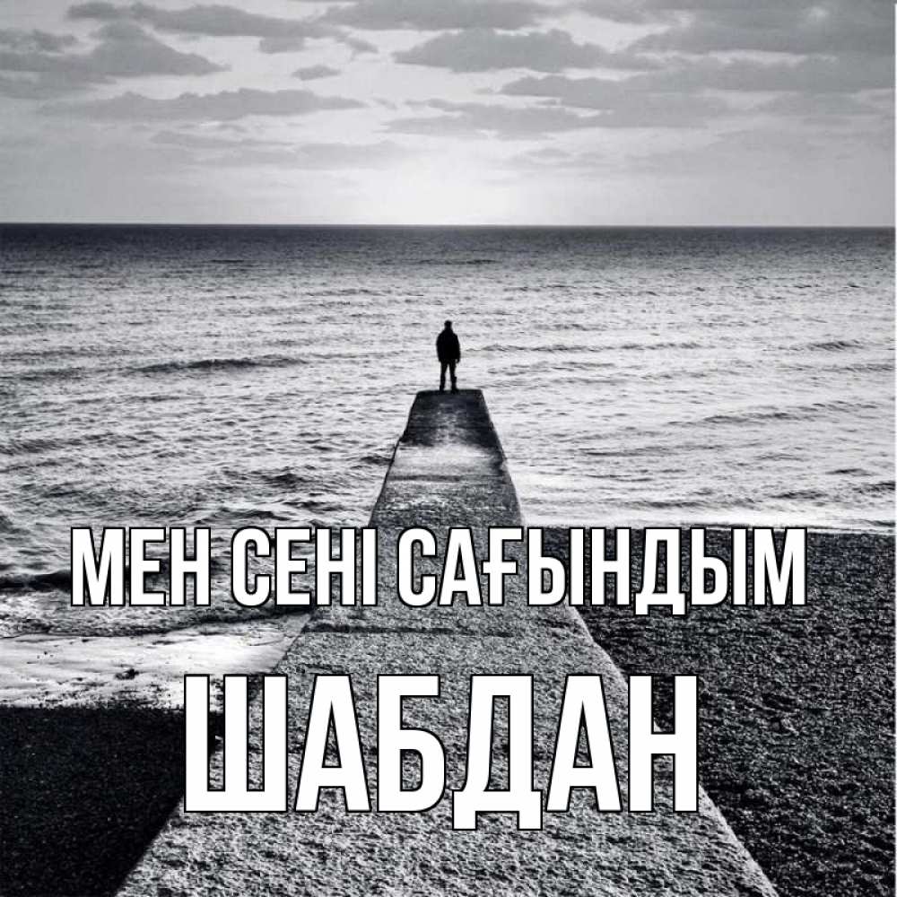 Күн сайын ашық хат с именем, ШАБДАН Мен сені сағындым скучашки Онлайн тегін жүктеп алу тілектері бар керемет карта 