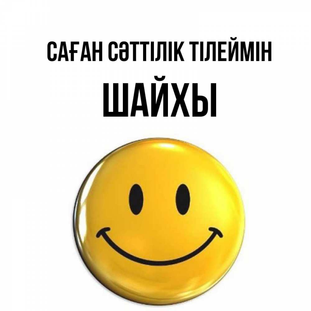 Күн сайын ашық хат с именем, ШАЙХЫ Саған сәттілік тілеймін для поднятия настроения открытки на каждый день Онлайн тегін жүктеп алу тілектері бар керемет карта 