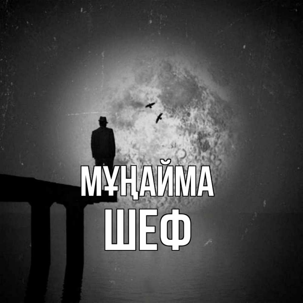 Күн сайын ашық хат с именем, Шеф Мұңайма мужчина на мосту Онлайн тегін жүктеп алу тілектері бар керемет карта 