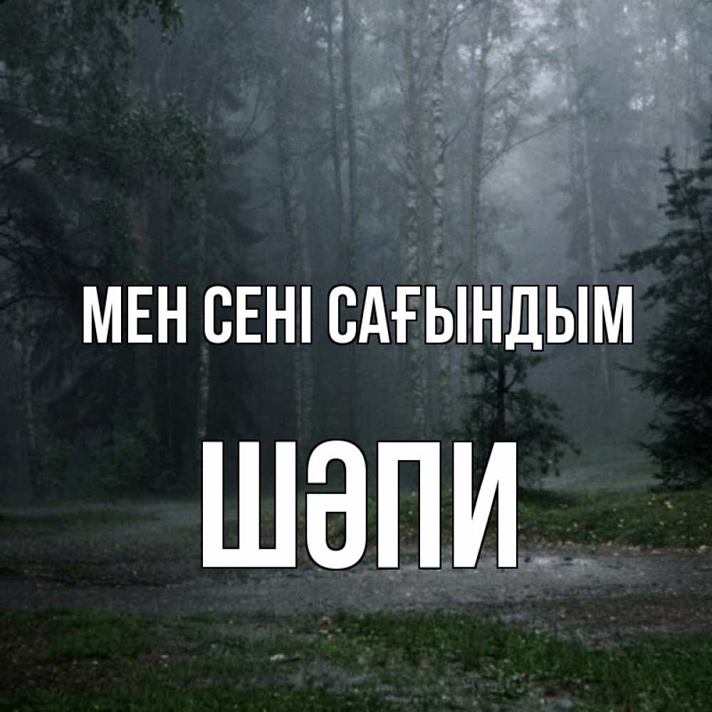 Күн сайын ашық хат с именем, ШӘПИ Мен сені сағындым одна и плохо мне Онлайн тегін жүктеп алу тілектері бар керемет карта 