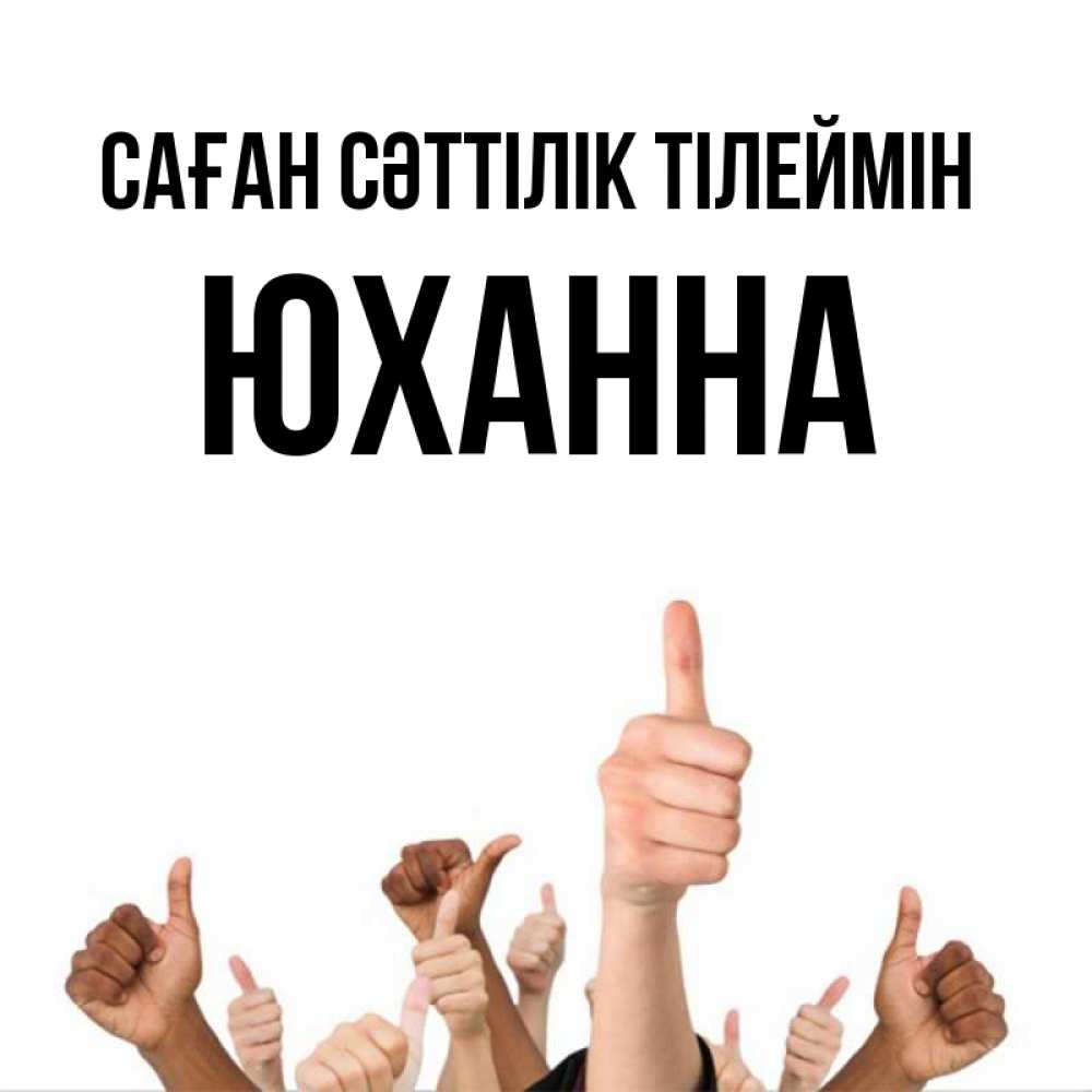 Күн сайын ашық хат с именем, Юханна Саған сәттілік тілеймін молодцом Онлайн тегін жүктеп алу тілектері бар керемет карта 