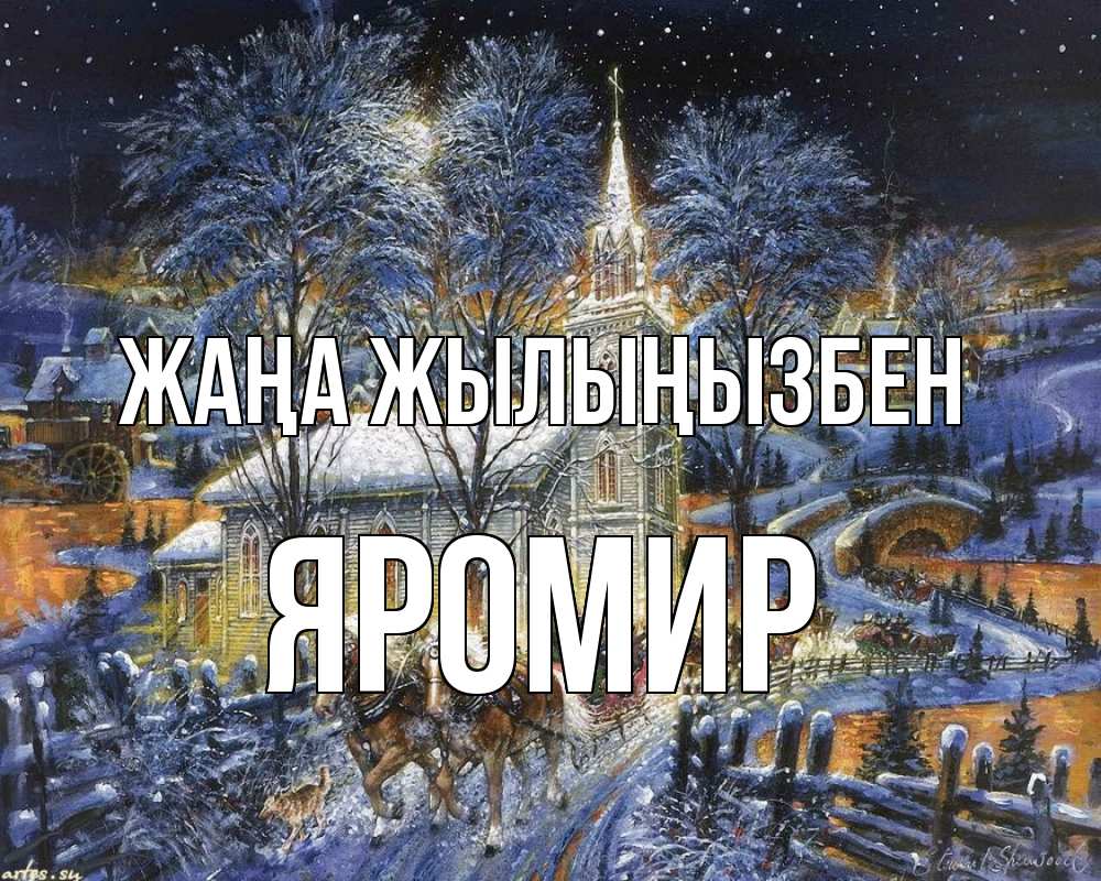 Күн сайын ашық хат с именем, Яромир Жаңа жылыңызбен упряжка лошадей, лошади, новый год Онлайн тегін жүктеп алу тілектері бар керемет карта 