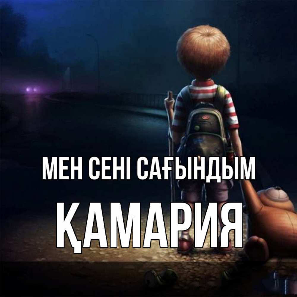 Күн сайын ашық хат с именем, ҚАМАРИЯ Мен сені сағындым скучно Онлайн тегін жүктеп алу тілектері бар керемет карта 